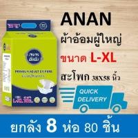 ราคา ANAN ผ้าอ้อมผู้ใหญ่ L XL ผ้าอ้อม ผ้าอ้อมขนาดใหญ่ แพมเพิมผู้ใหญ่ แพมเพิส กางเกมผ้าอ้อม กางเกมแพมเพิส (5568692844)