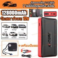 ราคา จั๊มสตาร์ทรถ 12v 128000MAH แบตจั้มสตาร์ท เครื่องจั้มแบต จั๊มแบตรถยนต์ power bank car jump starter จั๊มสตาร์ทรถยนต์ แบตสำรองรถยนต์ high power (24474031852)