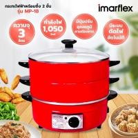 ราคา IMARFLEX กระทะไฟฟ้าพร้อมซึ้ง 2 ชั้น ฝาแก้ว ความจุ 3 ลิตร รุ่น MP 18 (18442760077)