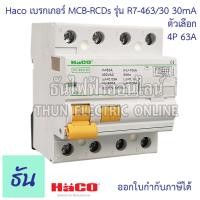 ราคา Haco เบรกเกอร์ กันดูด MCB RCDs 4P 30mA ตัวเลือก 40A R7 440 30 63A R7 463 30 เบรกเกอร์กันดูด กันไฟรั่ว เบรกเกอร์ตัดไฟ เบรกเกอร์ ธันไฟฟ้า (19151157368)