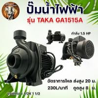 ราคา ปั๊มน้ำไฟฟ้า TAKA รุ่น GA1515A กำลัง 1 5 แรงม้า ใบพัดทองเหลือง ขนาดท่อดูด 1 1 2 นิ้ว ส่ง 1 1 2 นิ้ว ส่งสูง 20 เมตร ดูดลูก 8 เมตร ปั๊มน้ำ ปั๊มไฟฟ้า (19221667306)