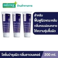 ราคา แพ็ค 3 Smooth E Melatonin sleep lotion 200 ml โลชั่นบำรุงผิวกาย สูตรเข้มข้น ผ่อนคลายด้วย Lavender oil และ Melatonin ช่วยให้ผิวนุ่ม ชุ่มชื่น ฟื้นฟูผิวแห้งเสีย (9558774353)