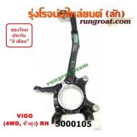 ราคา S000104 S000105 คอม้าวีโก้ตัวสูง ยกสูง 4WD คอม้าVIGO คอม้าโตโยต้าวีโก้ ยกสูง 4WD คอม้าTOYOTA VIGO คอม้าฟอร์จูนเนอร์ คอม้าFORTUNER คอม้าโตโยต้าฟอร์จูนเนอร์ (13542350939)