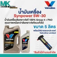 ราคา น้ำมันเครื่องสังเคราะห์แท้ Valvoline Synpower Ultra Fully Synthetic 5W 30 ผสม PAO Group 4 1 4 5 ลิตร (23439987970)