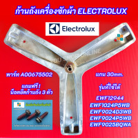 ราคา กากบาทเครื่องซักผ้าอีเลคโทรลักซ์ Electrolux พาร์ท A00675502 รุ่นที่ใช้ได้ EWF12944 EWF9024D3WB EWF9024P5WB EWF9025BQWA EWF1024P5WB EWF1025DQWB แถมฟรี น็อตยึดก้านถัง 3 ตัว (24733839204)