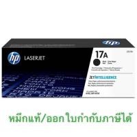 ราคา Toner HP 17A CF217A ของแท้ ของเทียบ (19109185888)