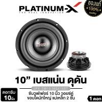 ราคา PLATINUM X ซับวูฟเฟอร์ 10นิ้วเบส 1ดอก ซับเบส โครงเหล็กหล่อ วอยซ์คู่ ดอกซับ แม่เหล็ก140มิล 156มิล ซับ ซับบาง มีแหวนล็อคสไปเดอร์ PX SW10 MV5014B PX SW10 V50140C1 PX SW10 565X15BT เครื่องเสียงรถยนต์ (245