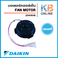 ราคา 2541618 มอเตอร์แอร์ Daikin มอเตอร์แอร์ไดกิ้น มอเตอร์คอยล์เย็น รุ่น FTKQ09WV2S FTKQ09WV2S อะไหล่แอร์ ของแท้ศูนย์ (24506632345)