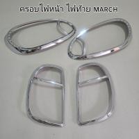 ราคา ครอบไฟหน้า ไฟท้าย nissan march ชุบโครเมี่ยม ใส่ปี 2010 2011 2012 2013 2014 2015 (21910217609)