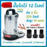 ราคา ไดโว่ดูดน้ำ ปั้มน้ำโซลาเซล ปั๊มน้ำdc12v ปั้มจุ่มdc12v ปั๊มน้ำไดโว่ DC12V 2 นิ้ว รุ่น ZQB 12 370W ส่งสูงสุด 10 เมตร สายไฟยาว 6 5 เมตร Water pump DC12V 2 inch tube ZQB 12 delivery height 10 m (236618183