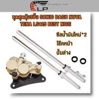 ราคา ชุดสุดคุ้ม5ชิ้น โช้คหน้าชุด SONIC DASH NOVA TENA LS125 BEST NICE จานดิสหน้าเดิม ปั้มล่าง ปั๊มบน ซีลน้ำมันใหม่ จานดิสหน้า (23649743178)