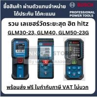 ราคา มีตัวเลือก เลเซอร์วัดระยะ เทปวัดระยะแบบเลเซอร์ GLM30 23 GLM40 GLM40 12 GLM50 23G ของแท้ ราคาพิเศา bosch germany ส่งด่วน (22843583435)