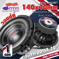 ราคา สินค้าขายดี ดอกซับเบส 10 นิ้ว ซับวูฟเฟอร์ ลำโพงซับ ซับเบส ดอกซับ ซับ 10 นิ้ว โครงหล่อ วอยซ์คู่ แม่เหล็ก2ชั้น American Sound AMS 1021DB AudioAdvance (20427461252)