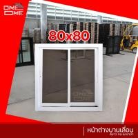 ราคา ส่งทั่วไทย หน้าต่างเลื่อน 2 ช่อง 80x80 อลูมีเนียม แท้ วงกบขอบใหญ่ กระจกหนา หน้าต่าง หน้าต่างบานเลื่อน (10519502897)