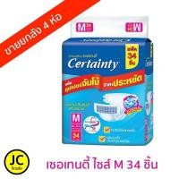 ราคา Certainty เซอเทนตี้ ผ้าอ้อมผู้ใหญ่ แบบเทปกาว ไซส์ M34ชิ้น ยกลัง ลังละ4ห่อ ไซส์ L30ชิ้น ยกลัง ลังละ4ห่อ (14598727711)