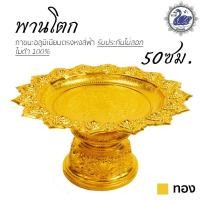 ราคา พานโตก 50ซม ทอง อลูมิเนียม คุณภาพดี สีไม่ลอก ไม่ดำ 100 ให้แทนเครื่องเงินได้ พานเงิน พานทอง พาน (7585376722)