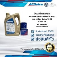 ราคา น้ำมันเครื่องสังเคราะห์ ACDelco 5W30 Dexos1 4 ลิตร กรองเครื่อง Optra 1 6 1 8 Cruze 1 6 19433553 19314032 (13415375218)