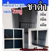 ราคา กระจกสีชาดำ แผ่นใหญ่ หนา3mm 5mm สั่งตัดได้ทุกขนาด Glass can be cut to order (23366994058)