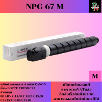ราคา หมึกถ่ายเอกสาร NPG 67 LOTTE CHEMICAL สำหรับ CANON IR ADV C3320 C3325 C3520 C3525 C3530 C3540 (22196105422)