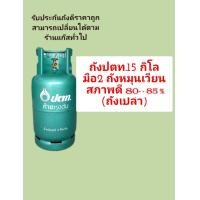 ราคา ถังปตท 15กิโลถังเปล่า สภาพดีถังหมุนเวียนไม่หมดอายุ (21725433157)