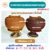 ราคา ชุดบาตรพระ ตราใบโพธิ์ ขนาด 6 7 7 5 8 8 5 9 นิ้ว ทรงมะนาว บาตรพระแสตนเลสครบชุดพร้อมใช้ งานบวช งานกฐิน บาตรครบชุด ชุดบาตรครบชุด บาตรแสตนเลสอย่างดีตราใบโพธิ์ ณัฐดรีม สังฆภัณฑ์ (23271064884)