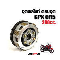 ราคา ชุดคลัตท์ทั้งชุด แผ่นคลัช GPX CR5 150 200cc ชุดจานกดคลัตท์ จีพีเอ็กซ์ ซีอาร์5 รุ่น150 200 ชุดคลัทช์ จานคลัชGPX จานกดครัช ชุดใหญ่ (24366576416)