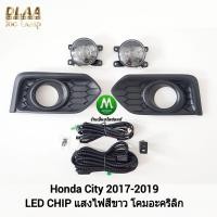 ราคา ไฟ ตัด หมอกซิตี้ โคม LED HONDA CITY 2017 2018 2019 ฮอนด้า ไฟ สปอร์ตไลท์ รับประกันสินค้า 3 เดือน (12134230358)