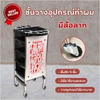 ราคา รถเข็นความงาม ถาดด้านบนแบบพับได้ สี่ล้อสามารถหมุนได้ รถเข็นเสริมสวย รถเข็นช่างทำผม รถเข็นเก็บเครื่องทำผม ชั้นวางของอุปกรณ์เสริมสวย อุปกรณ์ร้านเสริมสวย ชั้นรถเข็น รถเสริมสวย รถเข็นร้านสวย รถเข็นทำผม รถ