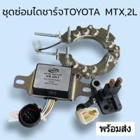 ราคา ชุดไดโอด ไมตี้เอ็ก ชุดซ่อมไดไดชาร์จ TOYOTA MIGHTY X MTX 2L แผงไดโอด คัทเอาร์ท ซองถ่านพร้อมถ่านชาร์จ ครบชุด คุณภาพดี เม็ดไดโอดทองแดง ทนทาน (15716201171)