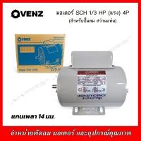 ราคา VENZ มอเตอร์ SCH 1 3 แรง 4P 220 วัตต์ สำหรับปั๊มลม สว่านแท่น (8625602545)