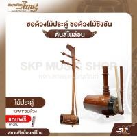 ราคา ซอด้วงไม้ประดู่ ซอด้วงไม้ชิงชัน คันสีไนล่อน แถมยางสน สยามศิลป์ดนตรีไทย (24733360002)