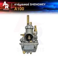 ราคา KH คาร์บูเรเตอร์ SUZUKI A100 คาบู เคแดง SHENGWEY ไต้หวัน งานอย่างดี อึด ทน นาน คาร์บู คาบิว คาร์บิว (21242457838)