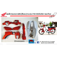 ราคา ชุดสี กรอบพลาสติก สีแดง Honda C700 900 นันทิดา ของใหม่ (22346302795)