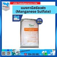 ราคา แมงกานีสซัลเฟต Manganese Sulfate ขนาด 25 kg (17774204230)