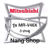 ราคา ขอบยางตู้เย็น Mitsubishi รุ่น MR V46X 3 ประตู (16426806061)