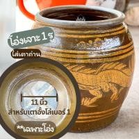 ราคา โอ่งเจาะรู สำหรับ ใส่หม้อก๋วยเตี๋ยว ทำไก่อบเตาโอ่ง หมูอบเตาโอ่ง ปลาอบเตาโอ่ง ขนาด 8 ปี๊บ (24269003644)