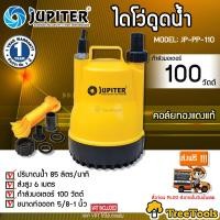ราคา JUPITER ไดโว่ รุ่น JP PP 110 SUBME RSIBLE PUMP 100วัตต์ ท่อออก1นิ้ว คอล์ยทองแดง น้ำหนักเบาทนทาน ปั๊มแช่ ปั๊มจุ่ม ดูดน้ำได้ดี จัดส่ง KERRY (6460476241)
