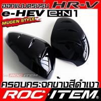 ราคา ROC ITEM ครอบกระจกมองข้าง เคฟลาร์ Honda HR V e HEV e N1 ลาย คาร์บอน เคฟล่า ฮอนด้า ชุดแต่ง ฝาครอบ กระจกมองข้าง HRV ของแต่ง mirror cover Mugen (24384258127)