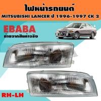 ราคา ไฟหน้า ไฟหน้ารถยนต์ สำหรับ MITSUBISHI LANCER ปี 1996 1997 CK2 ข้างซ้าย ข้างขวา (3927304812)