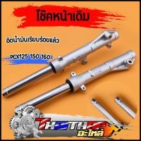 ราคา โช๊คหน้า pcx125 pcx150 pcx160 ดิสเบรค ใส่น้ำมันเรียบร้อย ใช้ดี แข็งแรงทนทาน โช๊คพีซีเอ็ก โช๊คหน้าpcx (24394112265)