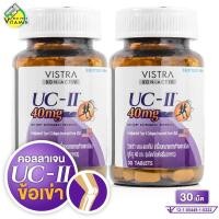 ราคา Vistra UC II 40 mg วิสทร้า ยูซี ทู 2 กระปุก ดูแล กระดูก และข้อ Collagen Type II เดิม (24709666638)