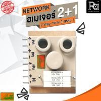 ราคา 1 อัน อเมเจอร์ NETWORK 2 1 เน็ทเวิร์ค 2 1 2Way กลาง 2 แหลม 1 เน็ตเวิร์ค 2 ทาง Ametaur ของแท้ สำหรับทำตู้ไลน์อะเรย์ Line Array พีเอ ซาวด์ เซนเตอร์ PA SOUND CENTER (420981377)