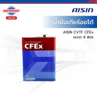 ราคา น้ำมันเกียร์ออโต้ AISIN CVTF CFEx 4 ลิตร CVTF004S (24881542388)