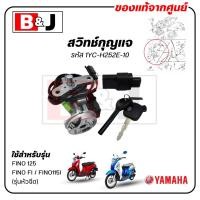 ราคา สวิทช์กุญแจ FINO FI FINO 125 แท้ศูนย์ YAMAHA FINO115I ยามาฮ่า ฟีโน่ 115 รุ่นหัวฉีด ฟีโน่ 125 MAIN SWITCH SUB ASSY ชุดสวิทช์กุญแจสตาร์ท 1YC H252E 10 (23852207560)