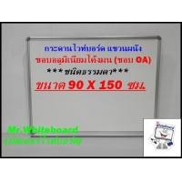 ราคา กระดานไวท์บอร์ดแขวนผนัง ขนาด 90 X 150 ซม ชนิดธรรมดา ขอบโค้งมน ไวท์บอร์ดราคาถูก เขียนลื่นลบง่าย (20579684741)