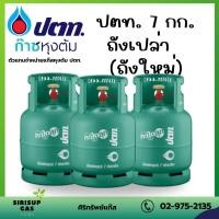 ราคา ถังเปล่า ถังแก๊สปตท 7กิโล มือ1 ถังใหม่ สภาพดี ไม่หมดอายุ (21122447062)