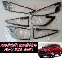 ราคา ครอบไฟหน้า ครอบไฟท้าย รุ่น อีซูซุ มิวเอ็กซ์ ISUZU MU X MUX ปี 2020 2021 2022 2023 สีแคปล่า แคปล่า เลือกได้เลย (10224546123)