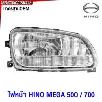ราคา ไฟหน้า HINO MEGA 500 700 ฮีโน่ เมก้า งานสวย มาตรฐานOEM ข้างซ้าย ข้างขวา (21465052603)