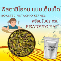 ราคา พร้อมรับประทาน พิสตาชิโอเนื้อล้วนอบ ไม่เติมเกลือ ไม่เติมน้ำมัน 1 กิโลกรัม Natural Roasted Pistachio Kernel 1 kg (24832252961)