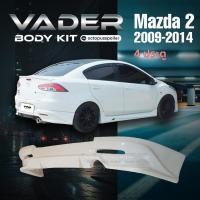 ราคา ชุดแต่งรถยนต์สเกิร์ต หน้า หลัง ข้าง รอบคัน Mazda 2 ปี 2009 2014 ทรง FireWar Plus 4 และ 5 ประตู ใส่ตัวธรรมดา งานไม่ได้ทำสี ABS เข้ารูปติดตั้งง่าย (24139012058)